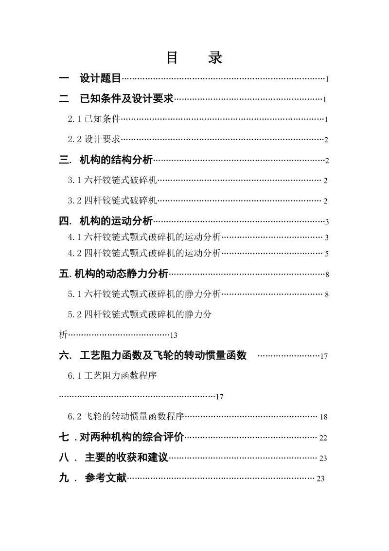 铰链式颚式破碎机方案分析_机械原理课程设计.doc_第2页