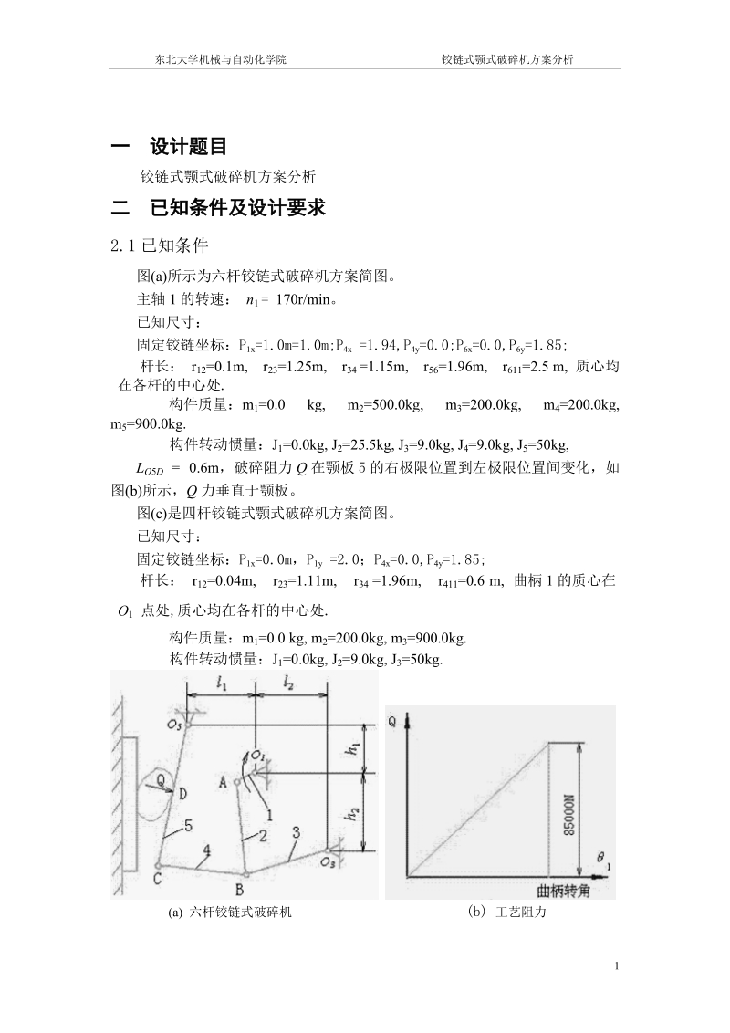 铰链式颚式破碎机方案分析_机械原理课程设计.doc_第3页