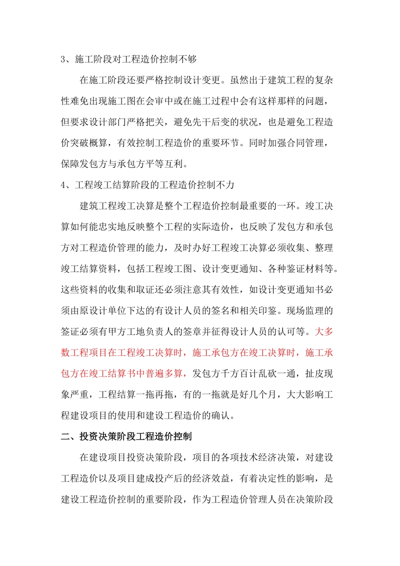 浅谈水电工程造价管理全过程的有效控制.doc_第3页