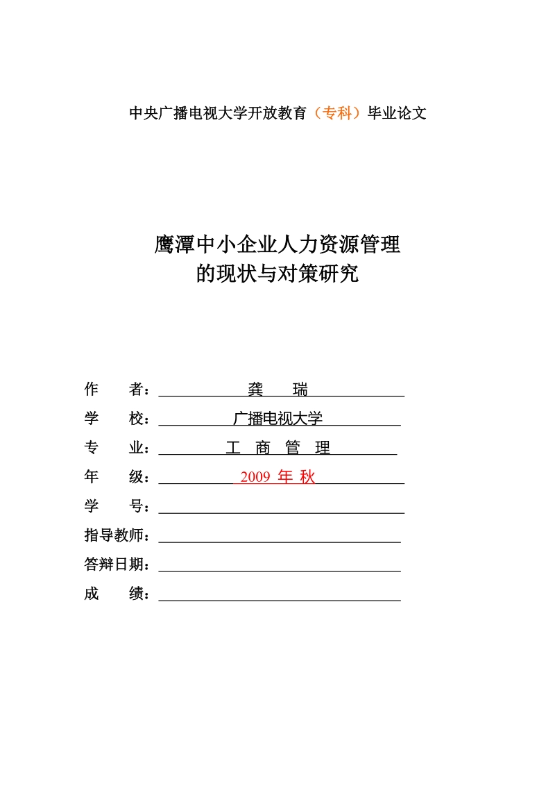 鹰潭中小企业人力资源管理的现状与对策研究开题报告和毕业论文.doc_第1页