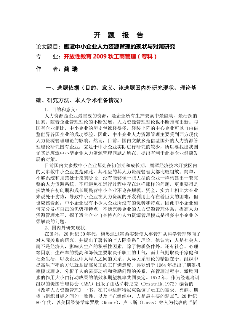 鹰潭中小企业人力资源管理的现状与对策研究开题报告和毕业论文.doc_第2页