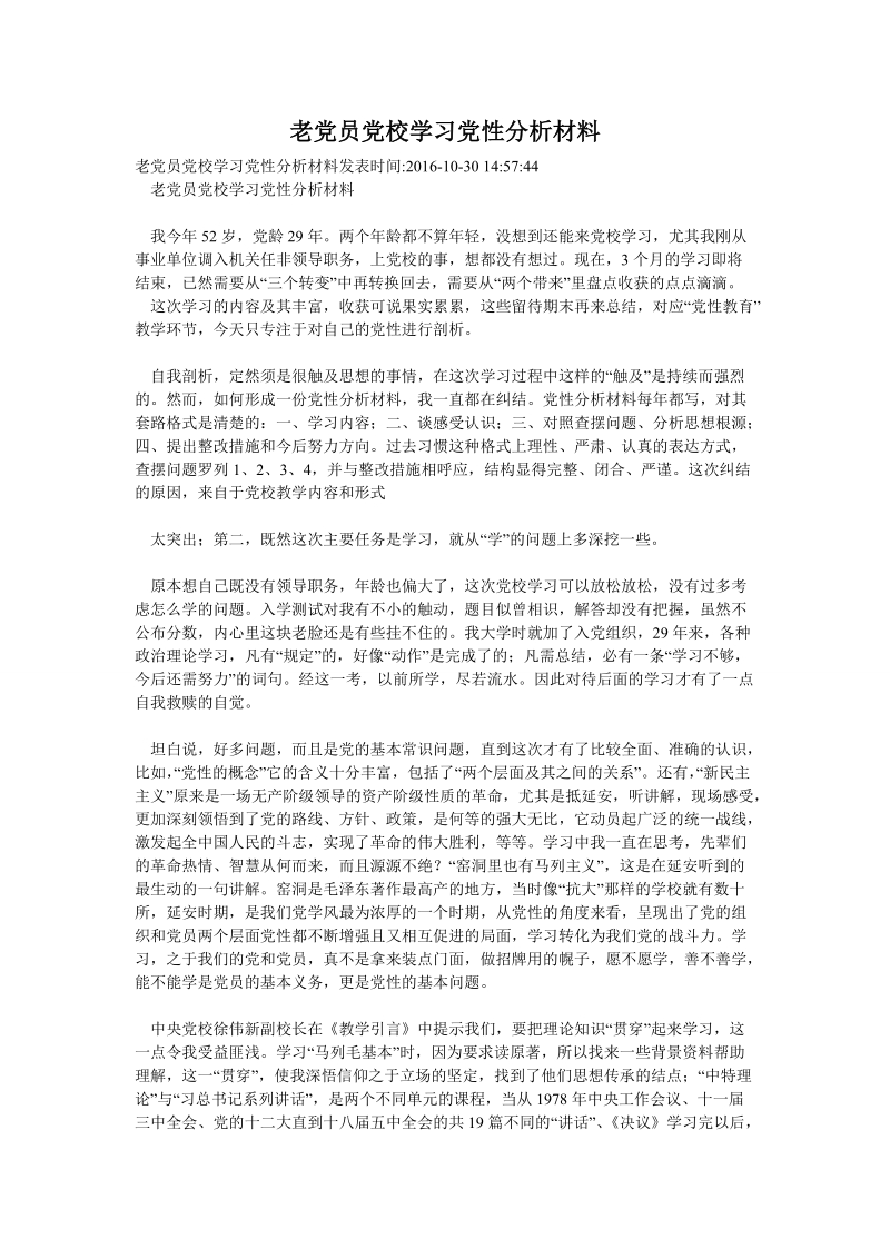 老党员党校学习党性分析材料.doc_第1页