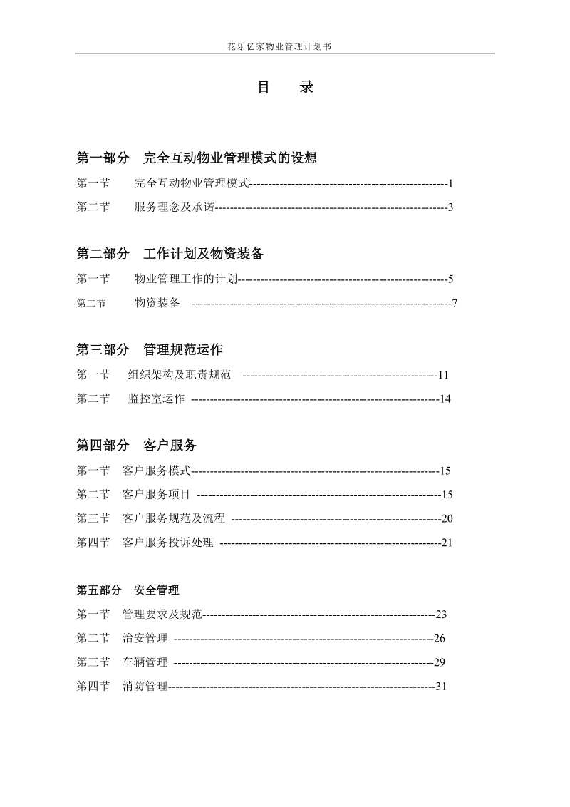 花乐亿家物业管理计划书.doc_第1页