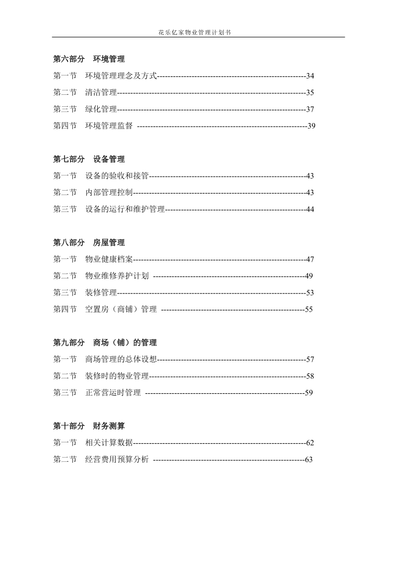 花乐亿家物业管理计划书.doc_第2页