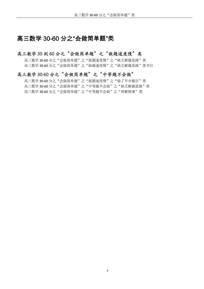 高三数学30-60分学习用书目录.pdf_第3页