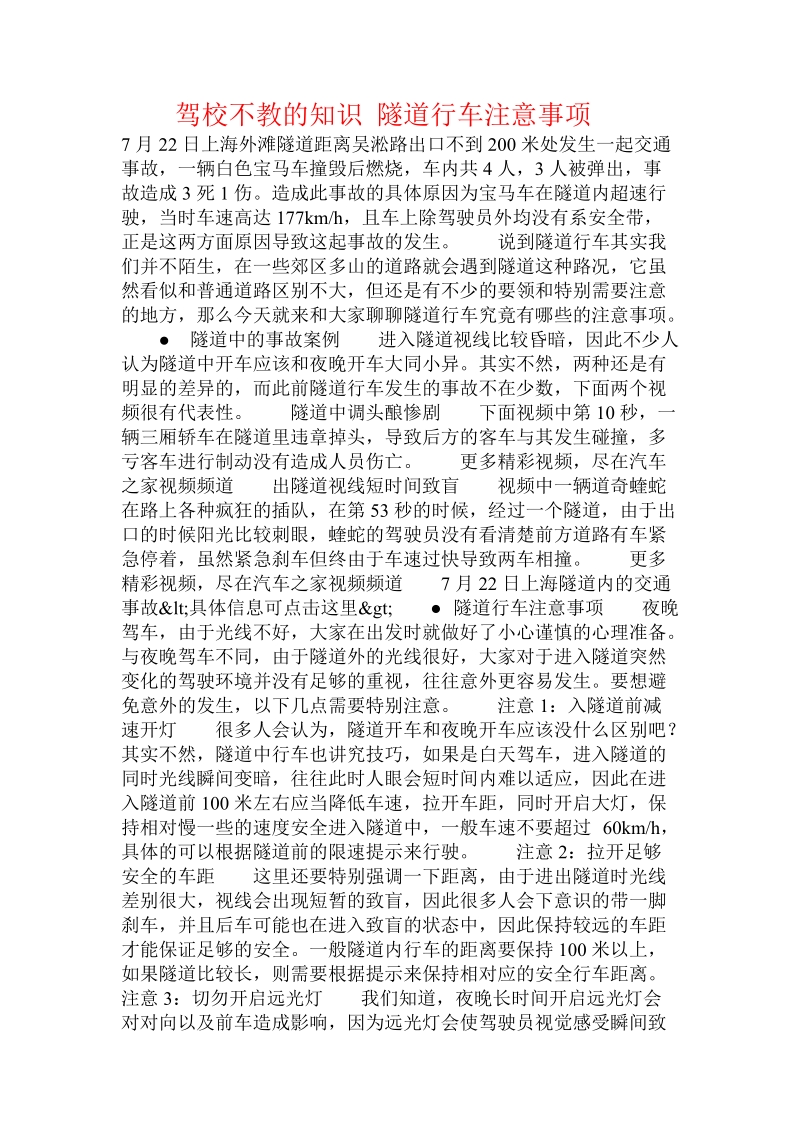 驾校不教的知识 隧道行车注意事项  .doc_第1页