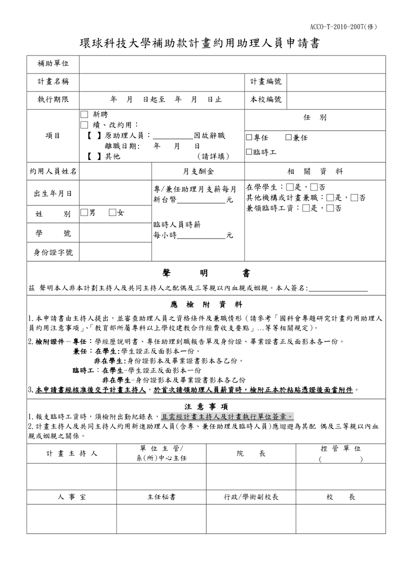 计画约用助理人员申请书-环球科技大学.doc_第1页