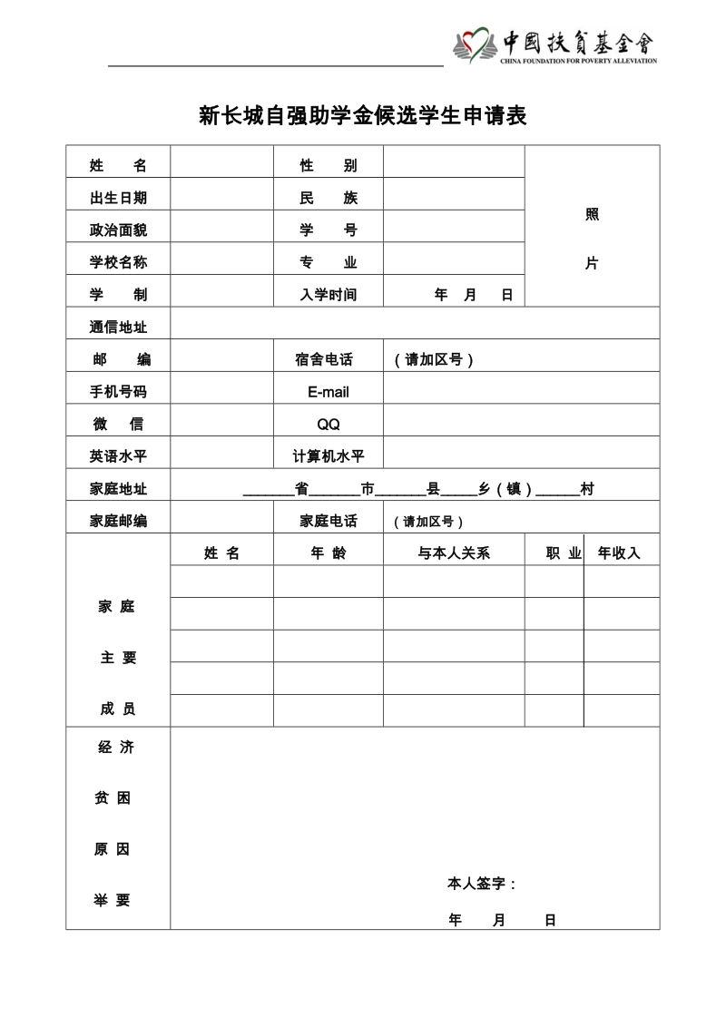 新长城自强助学金候选学生申请表.doc_第1页