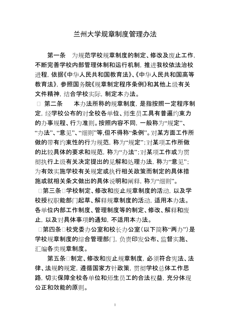 兰州大学规章制度管理办法.doc_第1页