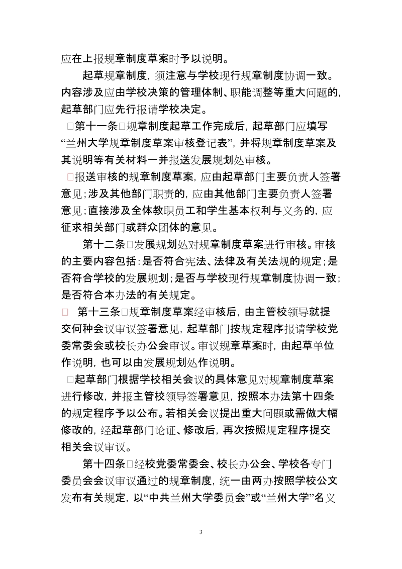 兰州大学规章制度管理办法.doc_第3页