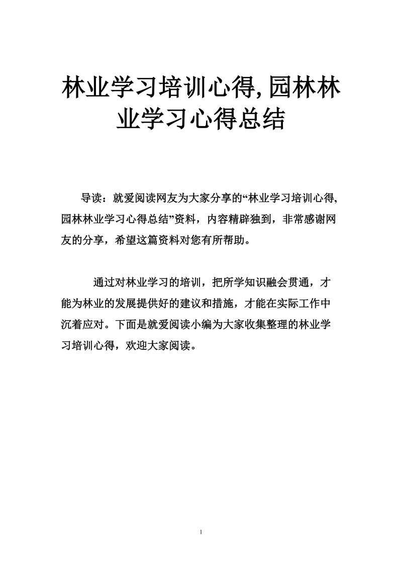 林业学习培训心得,园林林业学习心得总结.doc_第1页