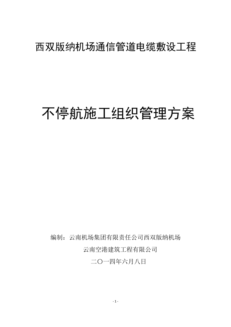 西双版纳机场飞行区通信管道电缆敷设工程不停航施工组织管理方案.doc_第1页