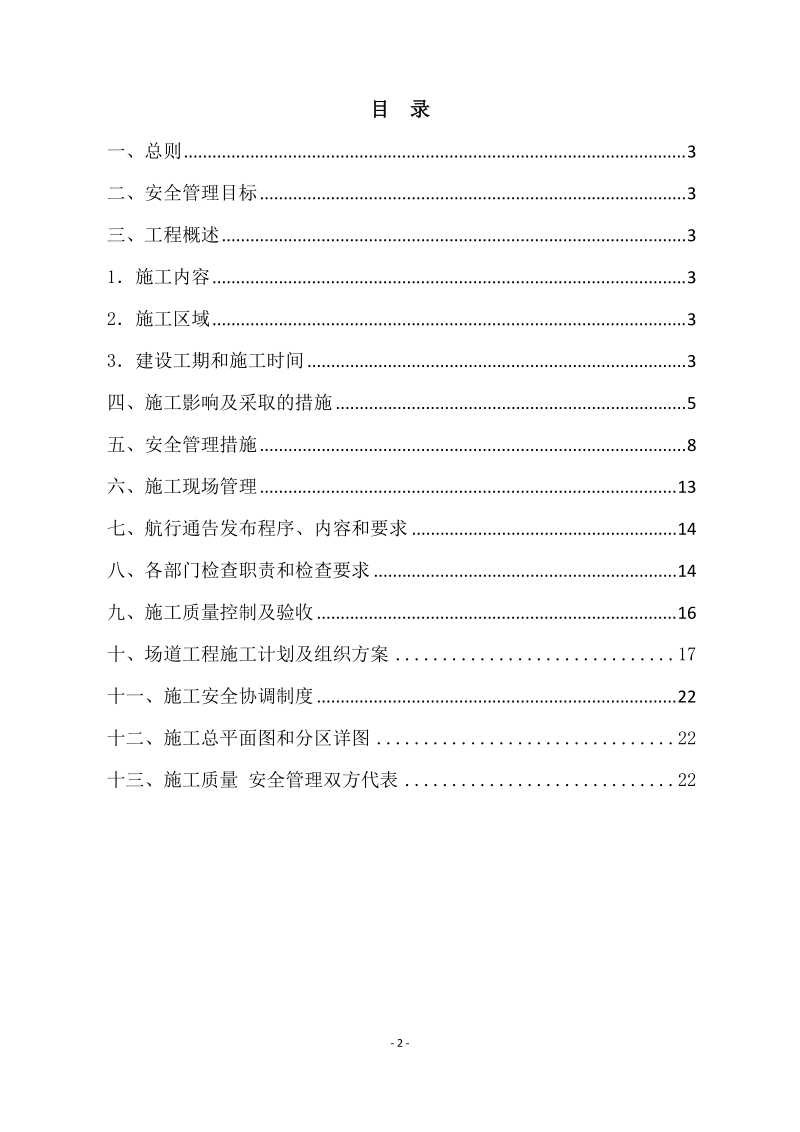 西双版纳机场飞行区通信管道电缆敷设工程不停航施工组织管理方案.doc_第2页