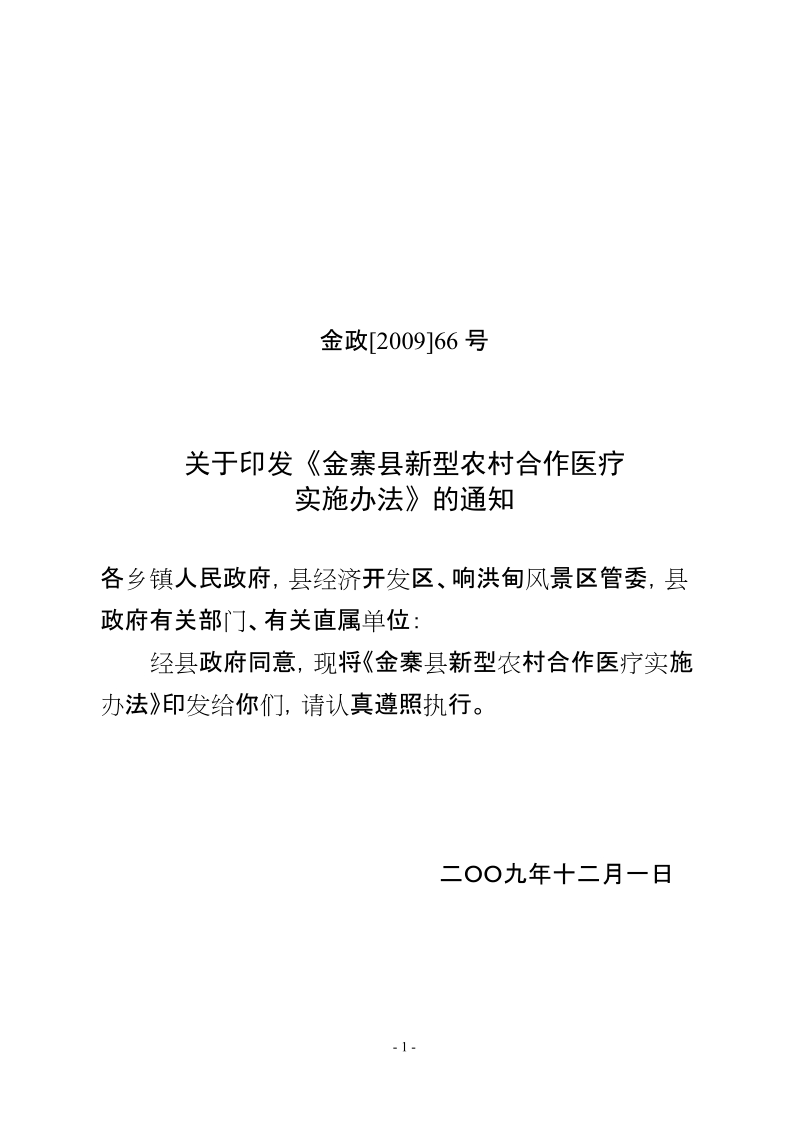 金寨县新型农村合作医疗实施办法（试行）.doc_第1页