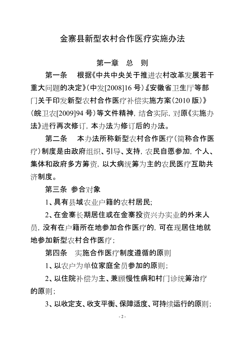 金寨县新型农村合作医疗实施办法（试行）.doc_第2页