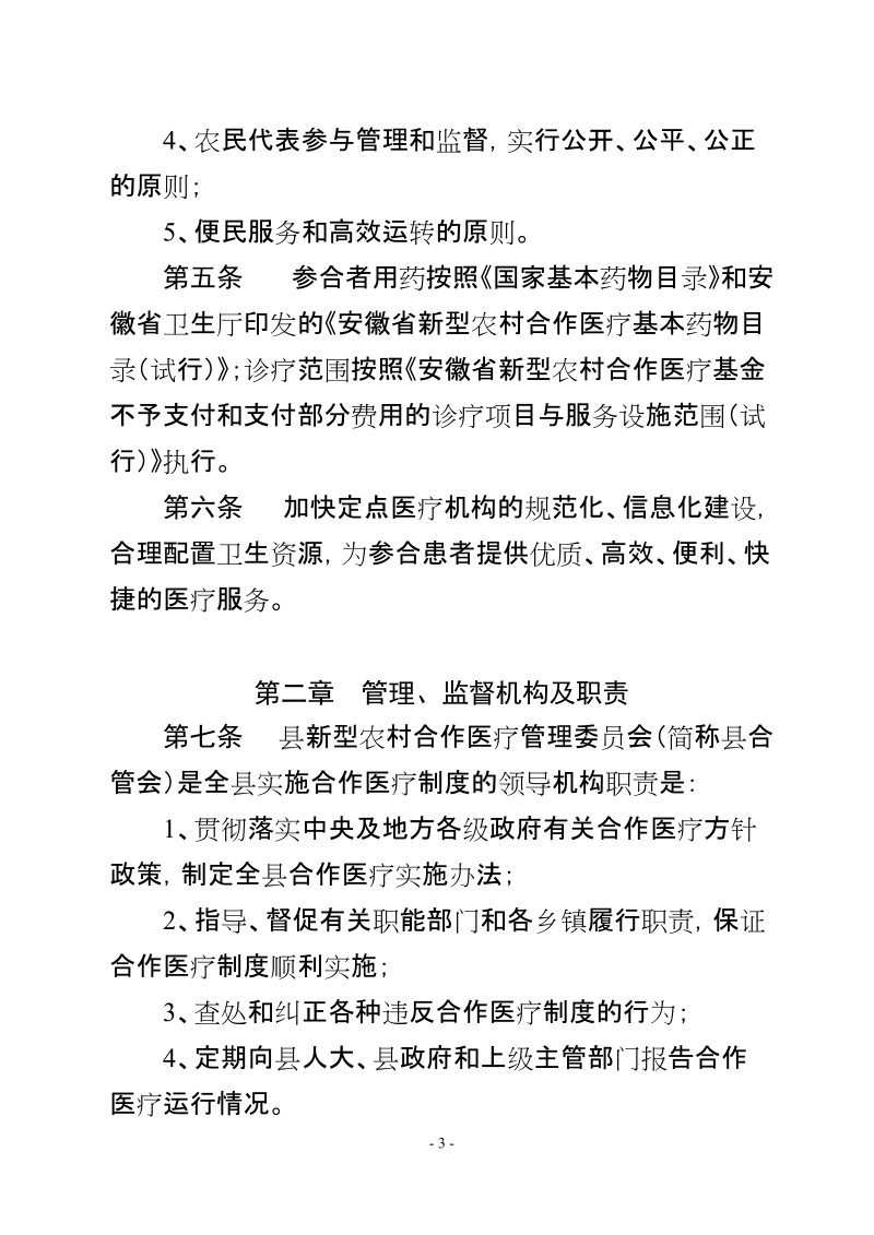 金寨县新型农村合作医疗实施办法（试行）.doc_第3页