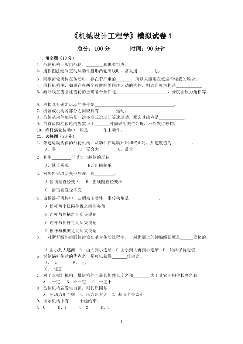 机械设计工程学期末试卷.doc_第1页