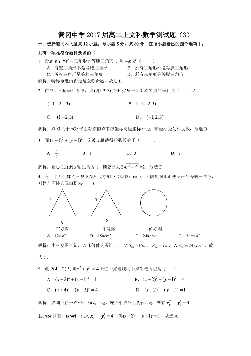 黄冈中学2017届高二上文科数学测试题（3）.doc_第1页