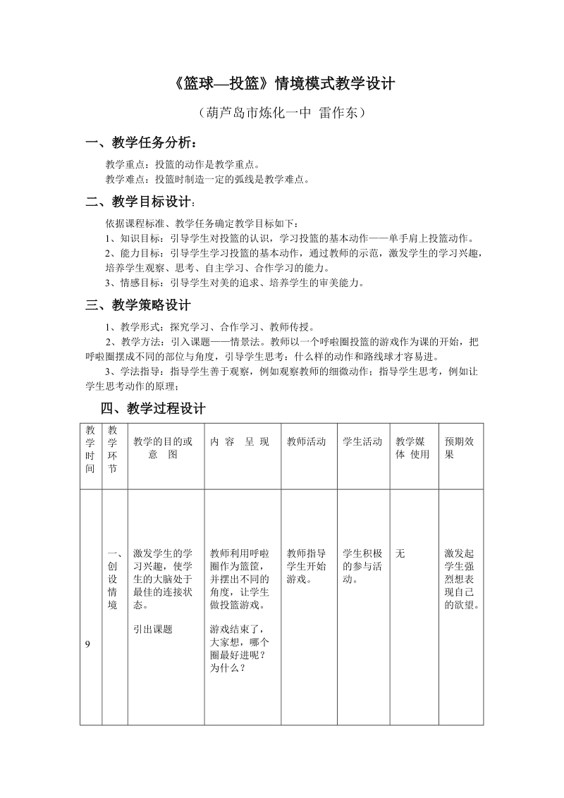 篮球投篮情境模式教学设计.doc_第1页