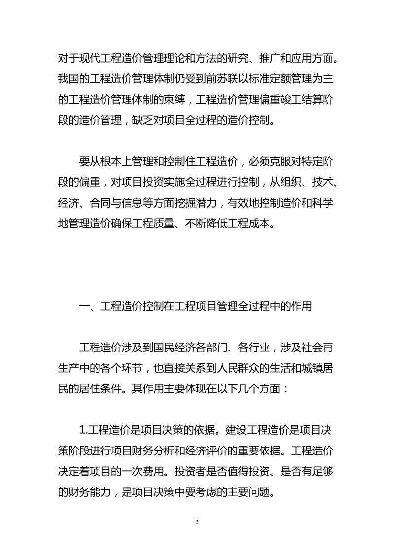 浅论工程造价管理和控制.doc_第2页