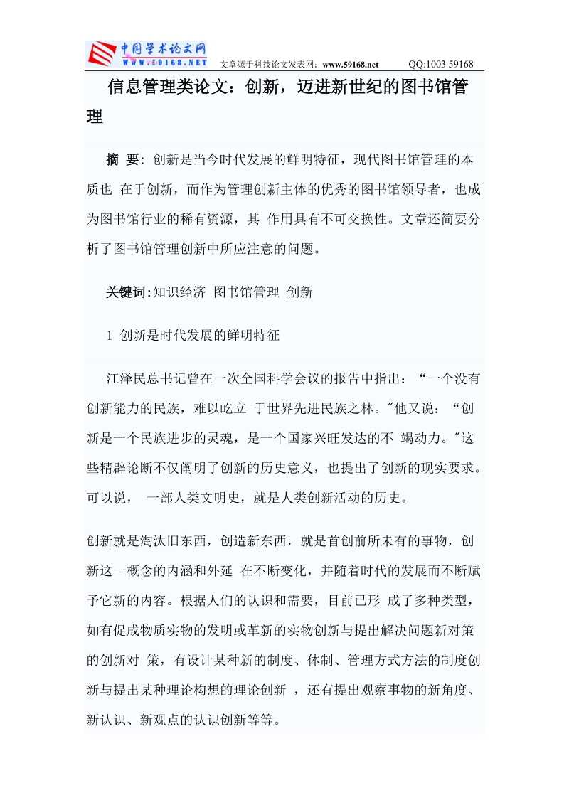 信息管理类论文：创新,迈进新世纪的图书馆管理.doc_第1页