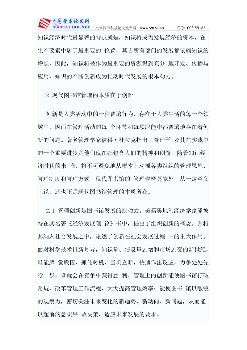 信息管理类论文：创新,迈进新世纪的图书馆管理.doc_第2页