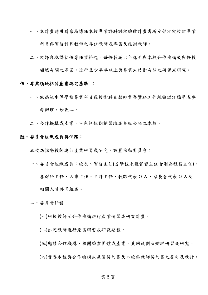 进行至少半年以上与专业或技术有关之研习或研究之办法(草案).doc_第2页