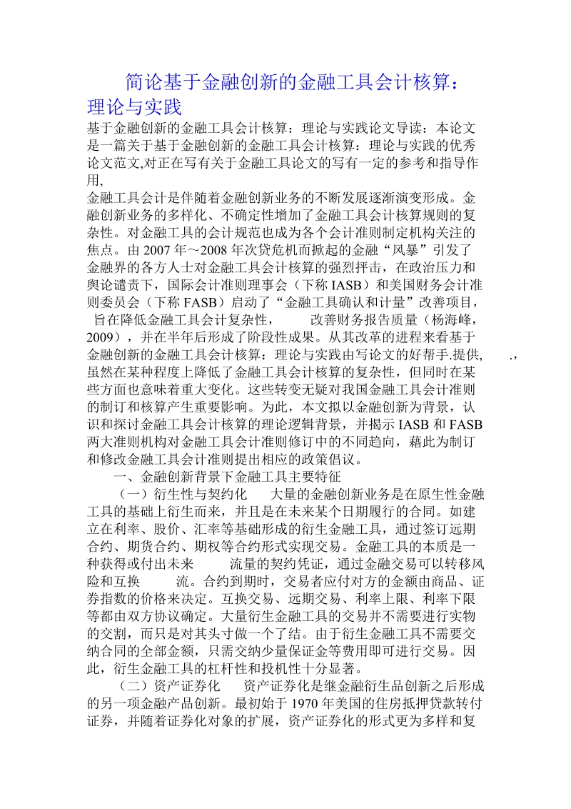 简论基于金融创新的金融工具会计核算：理论与实践.doc_第1页