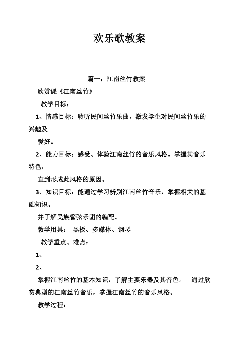 欢乐歌教案.doc_第1页