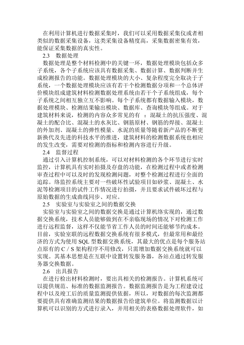 计算机技术在建筑材料检测中的应用.doc_第2页