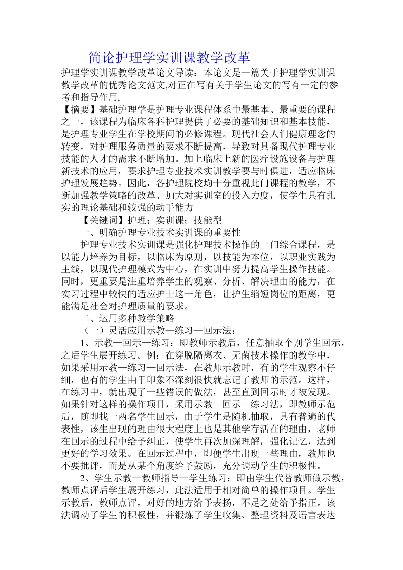 简论护理学实训课教学改革.doc_第1页