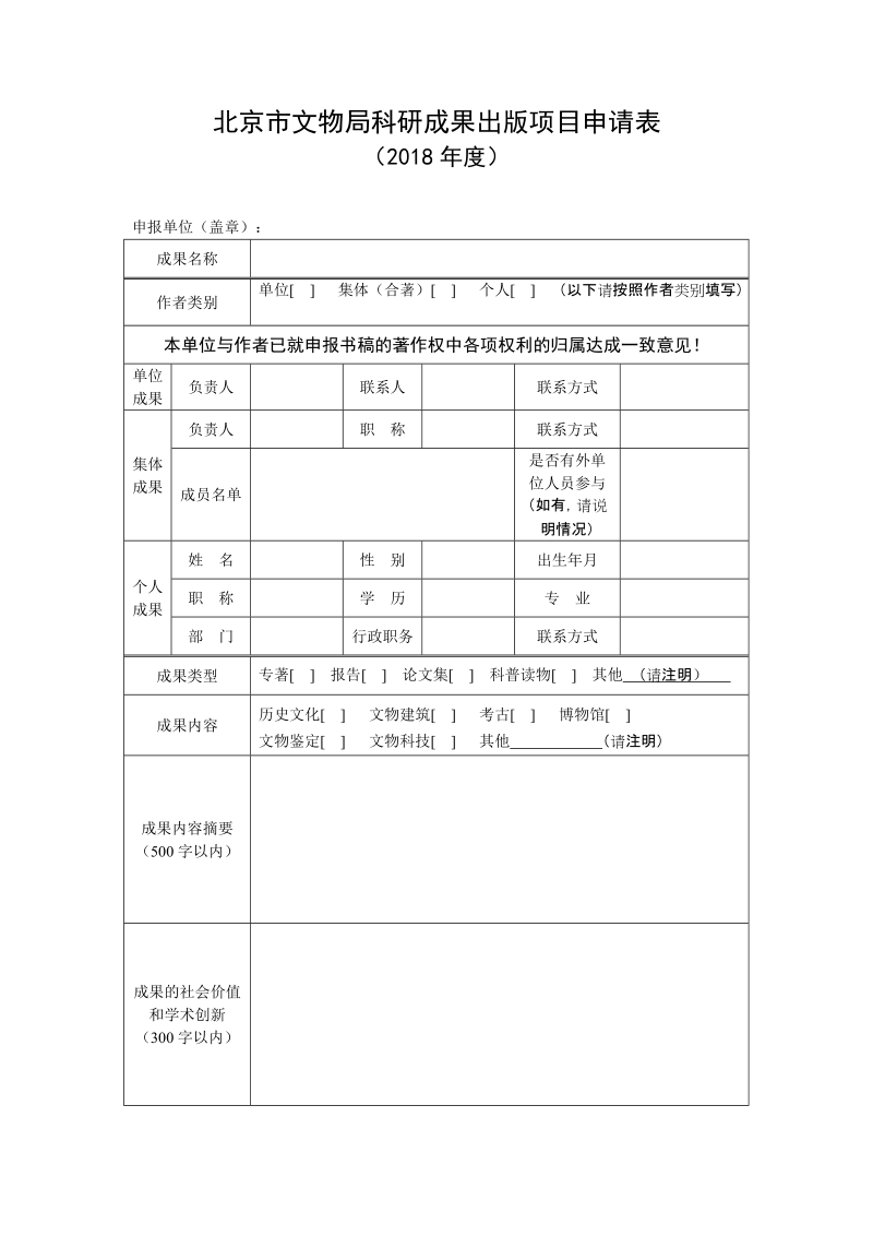 北京市文物局科研成果出版项目申请表.doc_第1页