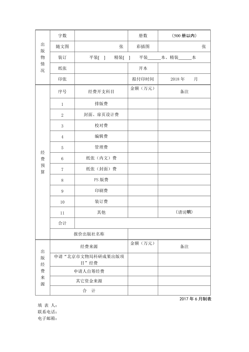 北京市文物局科研成果出版项目申请表.doc_第2页