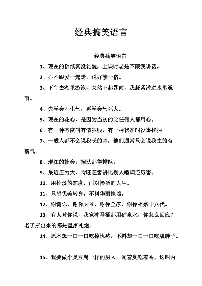 经典搞笑语言.doc_第1页