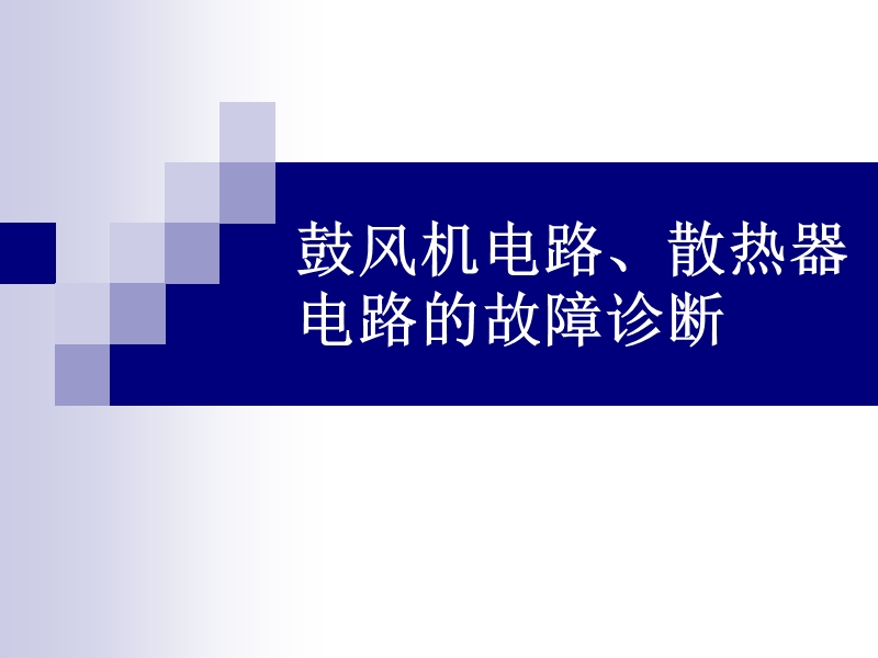 汽车空调电路-05鼓风机、散热器电路故障诊断.ppt_第1页