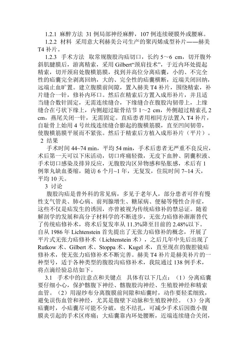 赫美t4补片在老年患者无张力疝修补术中的应用体会.doc_第2页