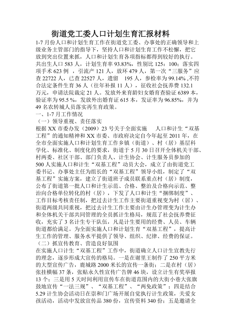 街道党工委人口计划生育汇报材料.doc_第1页