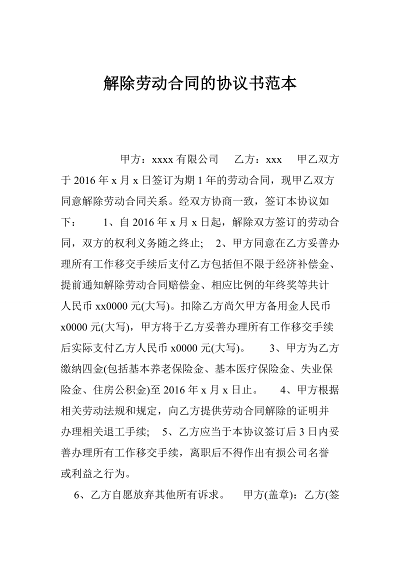 解除劳动合同的协议书范本.doc_第1页