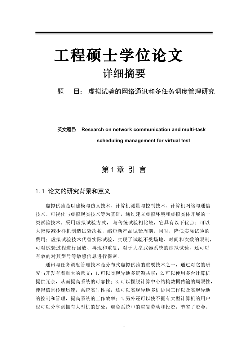 硕士论文详细摘要 虚拟试验的网络通讯和多任务调度管理研究.doc_第1页