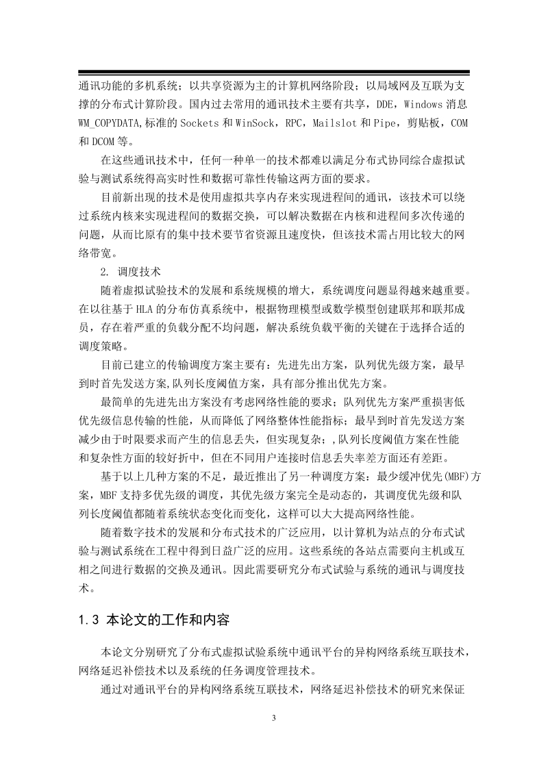 硕士论文详细摘要 虚拟试验的网络通讯和多任务调度管理研究.doc_第3页