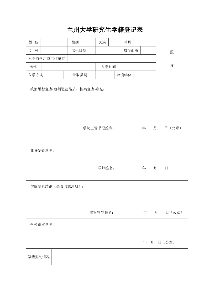 兰州大学研究生学籍登记表.doc_第1页