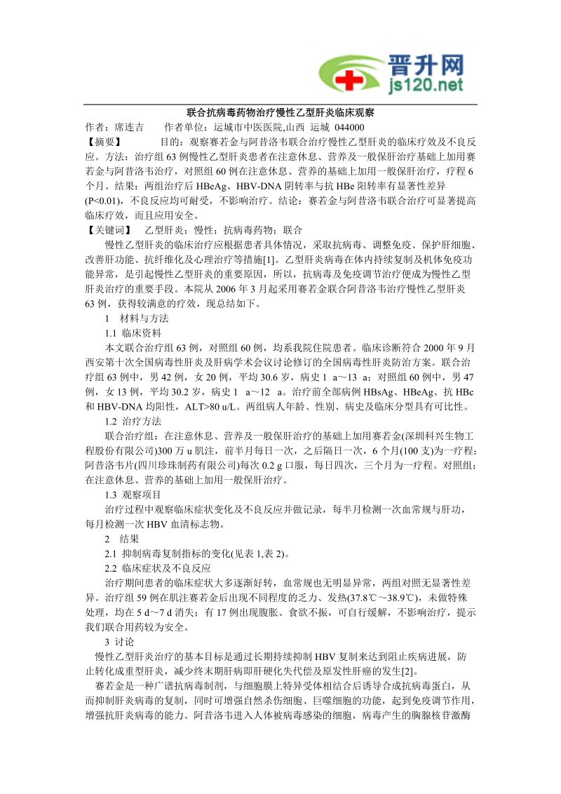 联合抗病毒药物治疗慢性乙型肝炎临床观察.doc_第1页