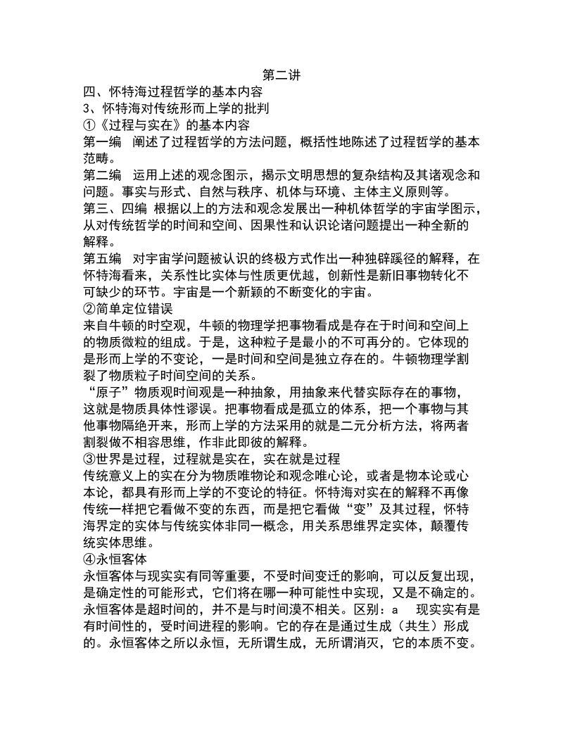 过程哲学笔记(2).doc_第1页