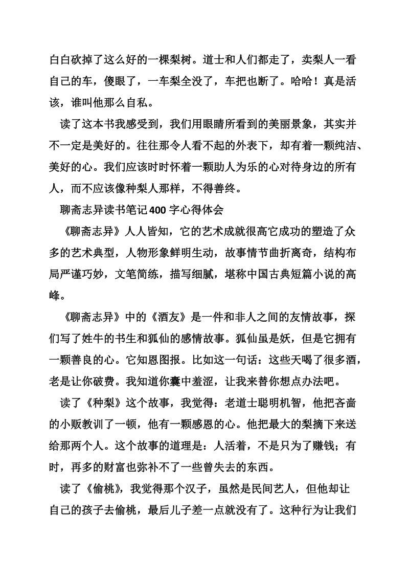 聊斋志异读书笔记大全300字400字500字心得体会-i1766读书笔记网.doc_第2页