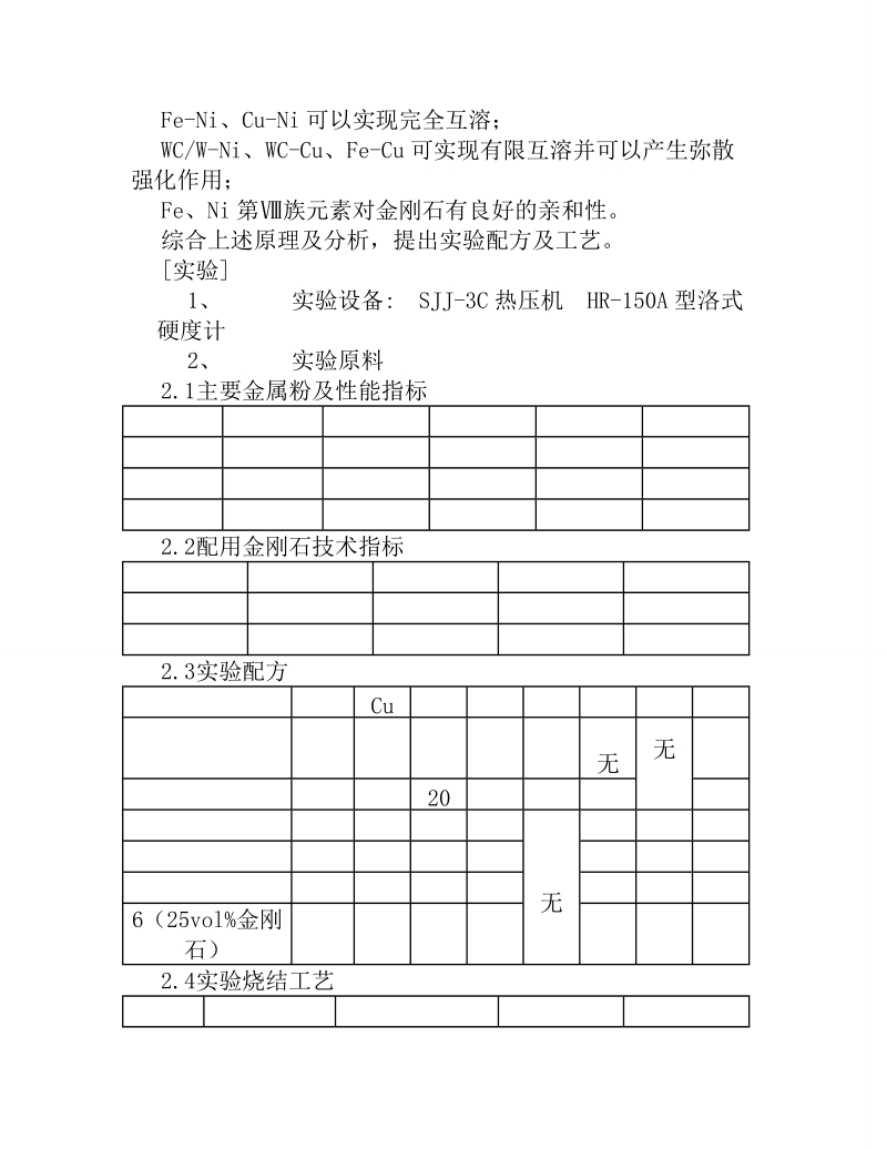 金 刚石锯片刀头胎体材料的研究.doc_第3页