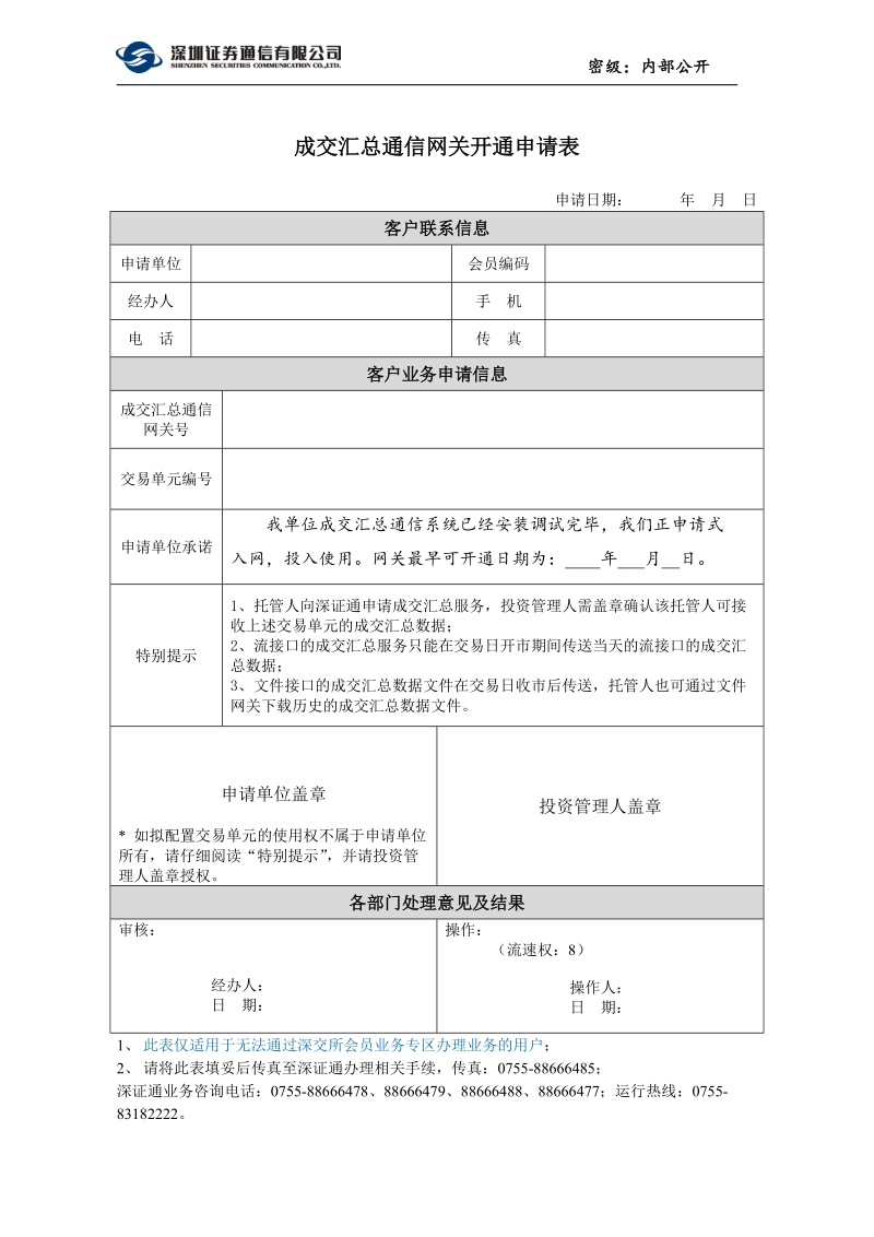 双向用户入网开通申请书.doc_第1页