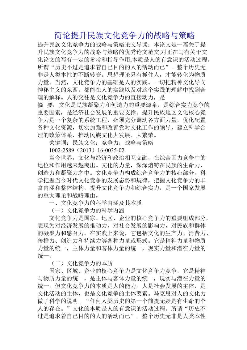 简论提升民族文化竞争力的战略与策略.doc_第1页