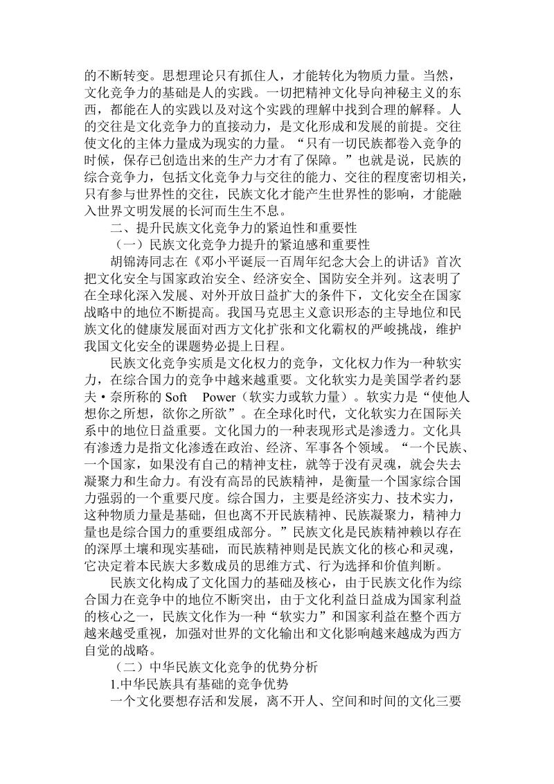 简论提升民族文化竞争力的战略与策略.doc_第2页