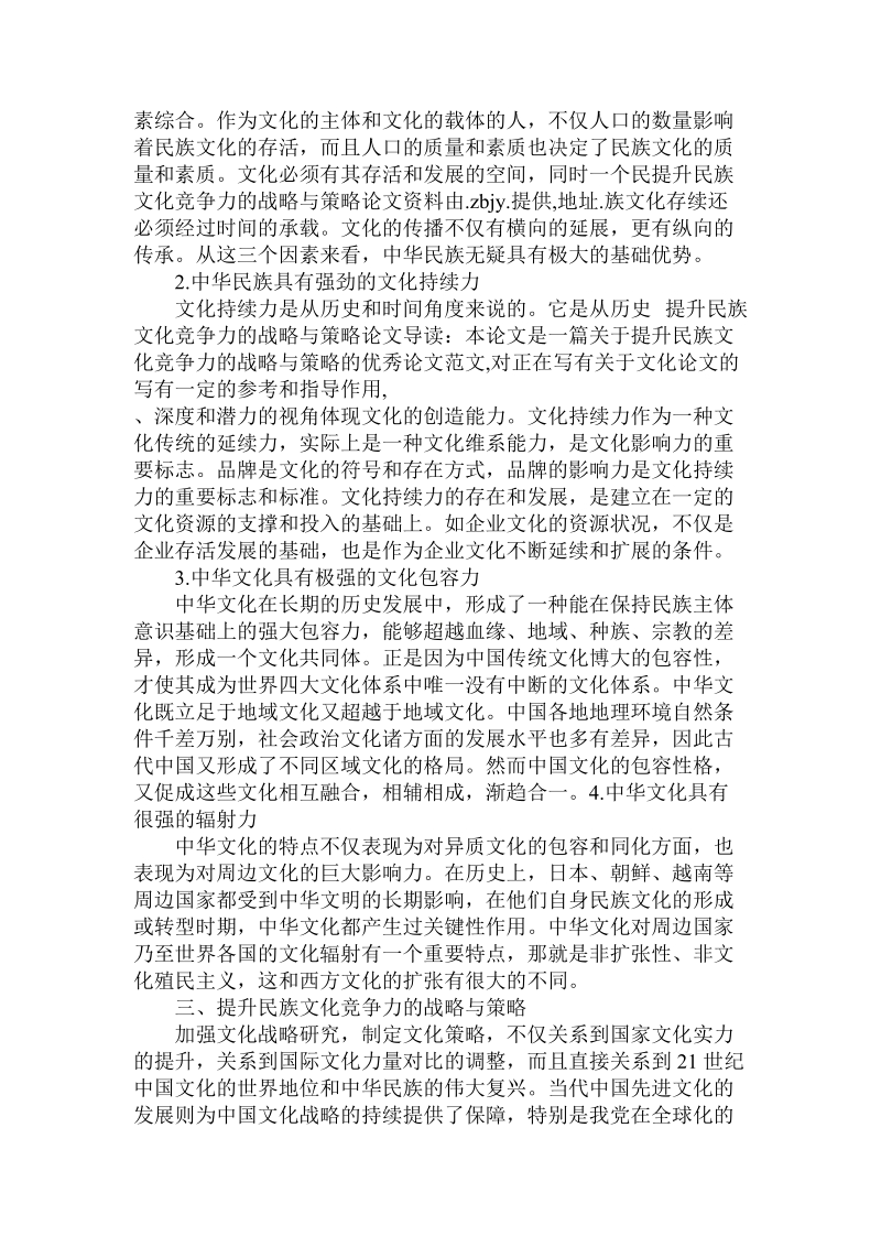 简论提升民族文化竞争力的战略与策略.doc_第3页