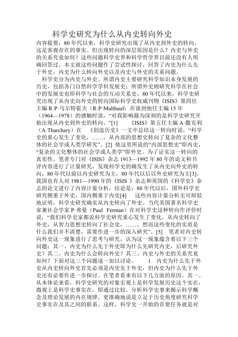 科学史研究为什么从内史转向外史.doc_第1页